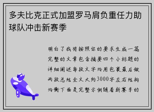 多夫比克正式加盟罗马肩负重任力助球队冲击新赛季