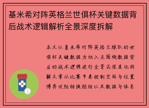 基米希对阵英格兰世俱杯关键数据背后战术逻辑解析全景深度拆解