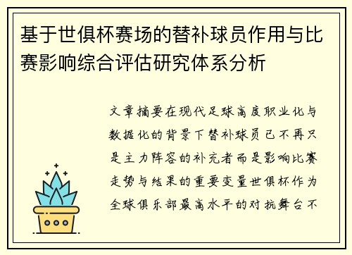 基于世俱杯赛场的替补球员作用与比赛影响综合评估研究体系分析 基于世俱杯赛场的替补球员作用与比赛影响综合评估研究体系分析