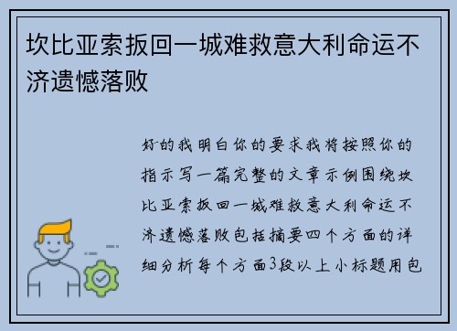 坎比亚索扳回一城难救意大利命运不济遗憾落败 坎比亚索扳回一城难救意大利命运不济遗憾落败