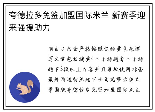 夸德拉多免签加盟国际米兰 新赛季迎来强援助力 夸德拉多免签加盟国际米兰 新赛季迎来强援助力