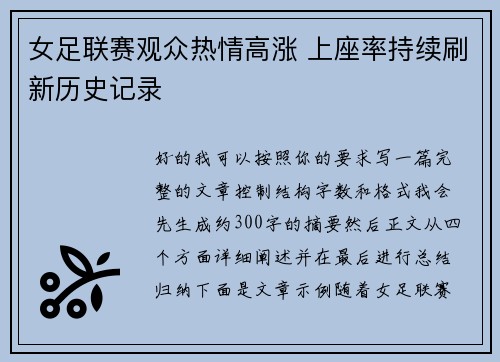 女足联赛观众热情高涨 上座率持续刷新历史记录 女足联赛观众热情高涨 上座率持续刷新历史记录