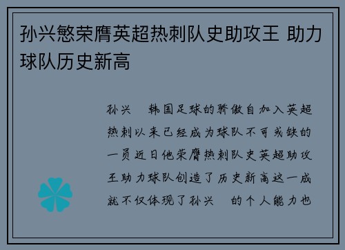 孙兴慜荣膺英超热刺队史助攻王 助力球队历史新高 孙兴慜荣膺英超热刺队史助攻王 助力球队历史新高