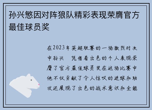 孙兴慜因对阵狼队精彩表现荣膺官方最佳球员奖 孙兴慜因对阵狼队精彩表现荣膺官方最佳球员奖