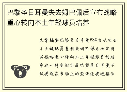 巴黎圣日耳曼失去姆巴佩后宣布战略重心转向本土年轻球员培养 巴黎圣日耳曼失去姆巴佩后宣布战略重心转向本土年轻球员培养