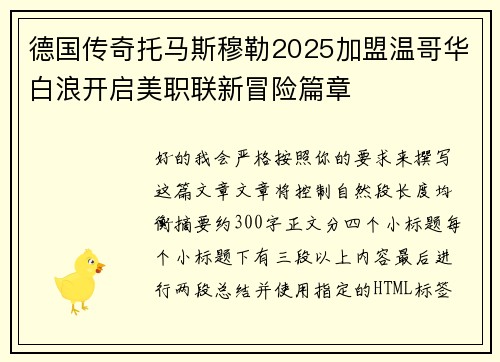 德国传奇托马斯穆勒2025加盟温哥华白浪开启美职联新冒险篇章 德国传奇托马斯穆勒2025加盟温哥华白浪开启美职联新冒险篇章