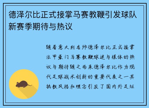 德泽尔比正式接掌马赛教鞭引发球队新赛季期待与热议 德泽尔比正式接掌马赛教鞭引发球队新赛季期待与热议