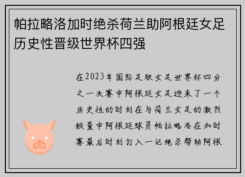 帕拉略洛加时绝杀荷兰助阿根廷女足历史性晋级世界杯四强