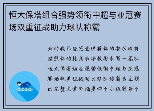 恒大保塔组合强势领衔中超与亚冠赛场双重征战助力球队称霸 恒大保塔组合强势领衔中超与亚冠赛场双重征战助力球队称霸