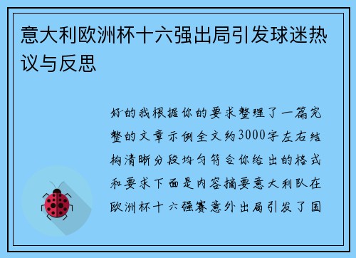 意大利欧洲杯十六强出局引发球迷热议与反思