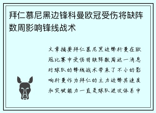 拜仁慕尼黑边锋科曼欧冠受伤将缺阵数周影响锋线战术