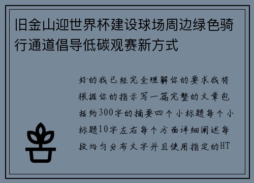 旧金山迎世界杯建设球场周边绿色骑行通道倡导低碳观赛新方式 旧金山迎世界杯建设球场周边绿色骑行通道倡导低碳观赛新方式