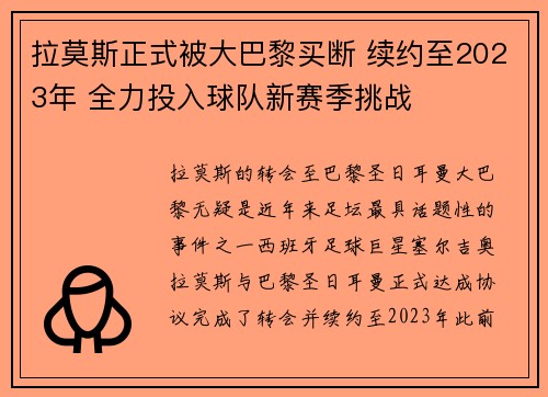 拉莫斯正式被大巴黎买断 续约至2023年 全力投入球队新赛季挑战