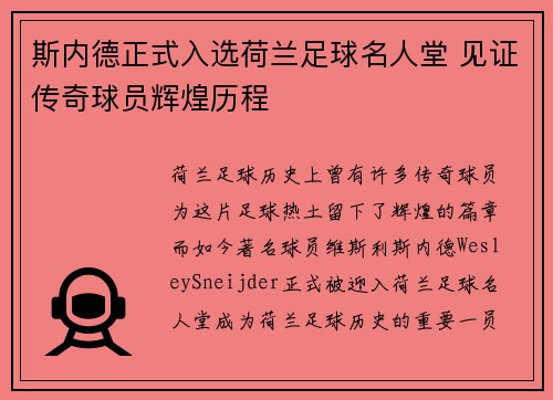 斯内德正式入选荷兰足球名人堂 见证传奇球员辉煌历程 斯内德正式入选荷兰足球名人堂 见证传奇球员辉煌历程
