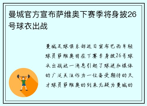 曼城官方宣布萨维奥下赛季将身披26号球衣出战 曼城官方宣布萨维奥下赛季将身披26号球衣出战