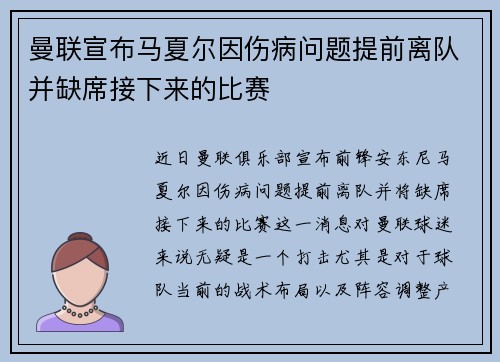 曼联宣布马夏尔因伤病问题提前离队并缺席接下来的比赛 曼联宣布马夏尔因伤病问题提前离队并缺席接下来的比赛