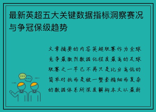 最新英超五大关键数据指标洞察赛况与争冠保级趋势 最新英超五大关键数据指标洞察赛况与争冠保级趋势