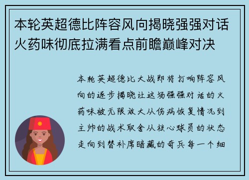本轮英超德比阵容风向揭晓强强对话火药味彻底拉满看点前瞻巅峰对决