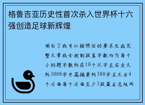 格鲁吉亚历史性首次杀入世界杯十六强创造足球新辉煌