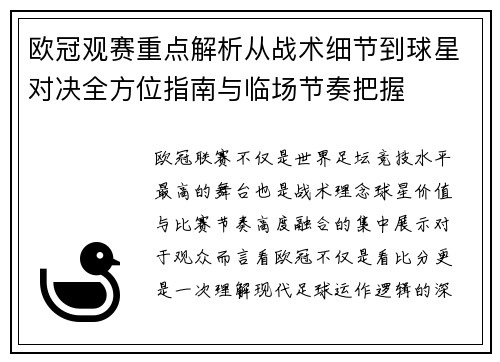 欧冠观赛重点解析从战术细节到球星对决全方位指南与临场节奏把握