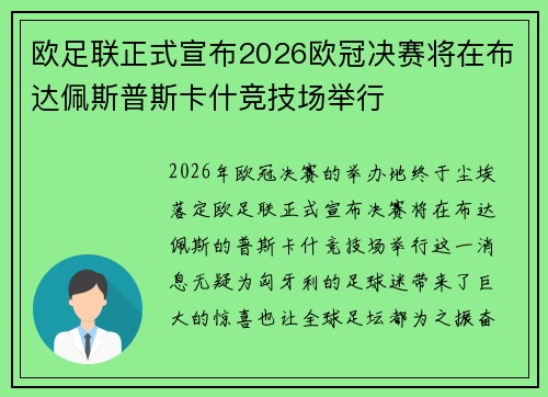 欧足联正式宣布2026欧冠决赛将在布达佩斯普斯卡什竞技场举行