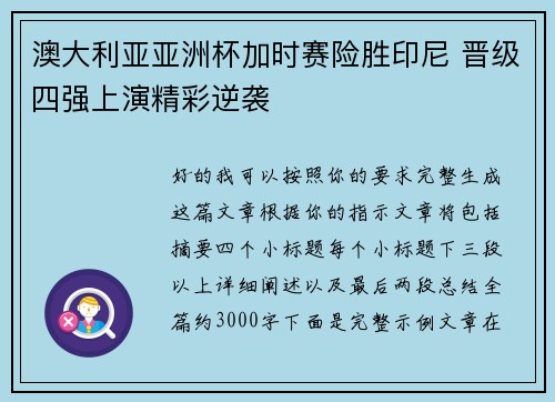 澳大利亚亚洲杯加时赛险胜印尼 晋级四强上演精彩逆袭 澳大利亚亚洲杯加时赛险胜印尼 晋级四强上演精彩逆袭