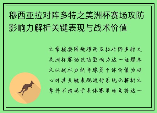 穆西亚拉对阵多特之美洲杯赛场攻防影响力解析关键表现与战术价值