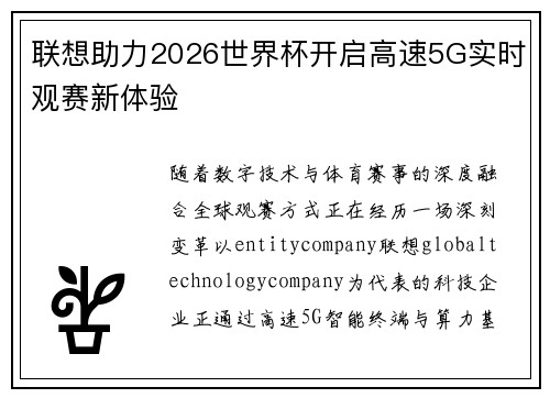 联想助力2026世界杯开启高速5G实时观赛新体验