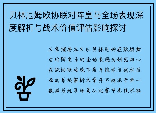 贝林厄姆欧协联对阵皇马全场表现深度解析与战术价值评估影响探讨