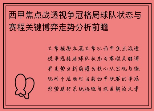 西甲焦点战透视争冠格局球队状态与赛程关键博弈走势分析前瞻