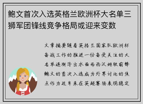 鲍文首次入选英格兰欧洲杯大名单三狮军团锋线竞争格局或迎来变数 鲍文首次入选英格兰欧洲杯大名单三狮军团锋线竞争格局或迎来变数