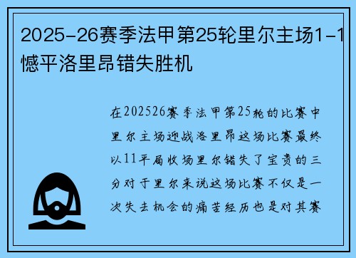 2025-26赛季法甲第25轮里尔主场1-1憾平洛里昂错失胜机 2025-26赛季法甲第25轮里尔主场1-1憾平洛里昂错失胜机