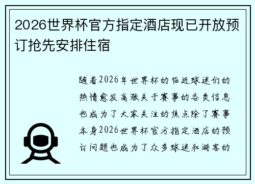 2026世界杯官方指定酒店现已开放预订抢先安排住宿