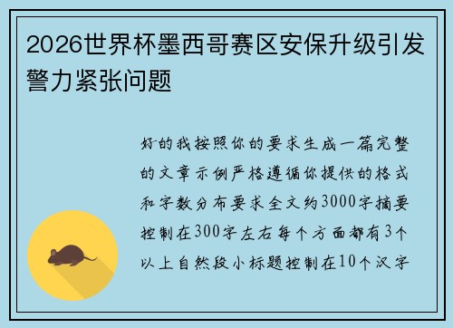 2026世界杯墨西哥赛区安保升级引发警力紧张问题 2026世界杯墨西哥赛区安保升级引发警力紧张问题