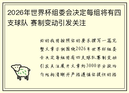 2026年世界杯组委会决定每组将有四支球队 赛制变动引发关注 2026年世界杯组委会决定每组将有四支球队 赛制变动引发关注