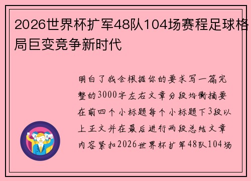 2026世界杯扩军48队104场赛程足球格局巨变竞争新时代