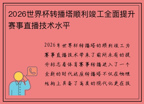 2026世界杯转播塔顺利竣工全面提升赛事直播技术水平 2026世界杯转播塔顺利竣工全面提升赛事直播技术水平