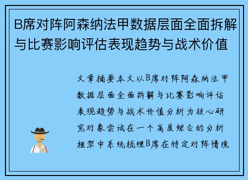 B席对阵阿森纳法甲数据层面全面拆解与比赛影响评估表现趋势与战术价值分析