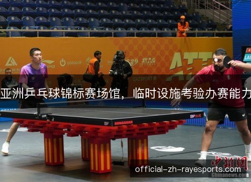 亚洲乒乓球锦标赛场馆,临时设施考验办赛能力 亚洲乒乓球锦标赛场馆,临时设施考验办赛能力