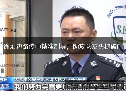 徐灿边路传中精准制导,助攻队友头槌破门 徐灿边路传中精准制导,助攻队友头槌破门
